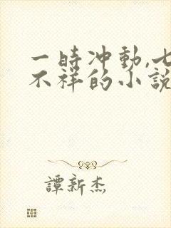 一时冲动,七世不祥的小说