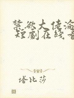 禁欲大佬沦陷了 短剧在线看全集