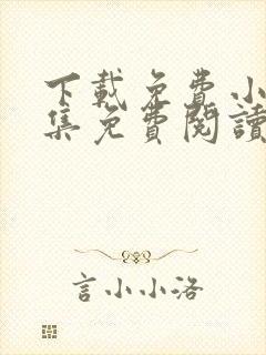 下载免费小说全集免费阅读