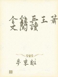 全能兵王萧晨全文阅读