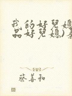 我的好儿媳(极品好儿媳)秦雨