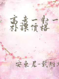 高考一对一英语补课价格