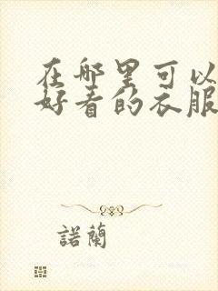 在哪里可以买到好看的衣服质量好