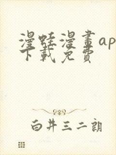 漫蛙漫画app下载免费