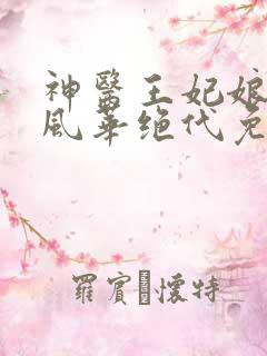 神医王妃娘亲她风华绝代免费阅读
