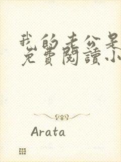 我的老公是冥王免费阅读小说