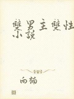 双男主双性生子小说