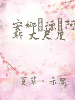 安娜·德·阿玛斯 大尺度