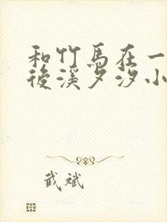 和竹马在一起以后溪夕汐小说笔趣阁txt