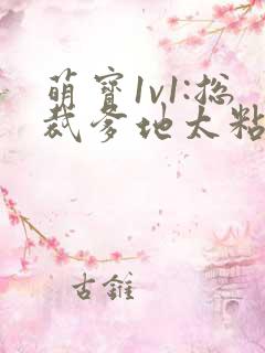 萌宝1v1:总裁爹地太粘人