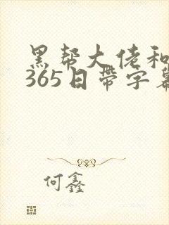 黑帮大佬和我的365日带字幕