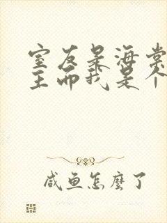 室友是海棠文男主而我是个攻略者