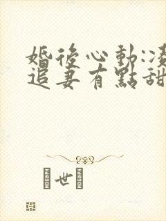 婚后心动:凌总追妻有点甜全文在线