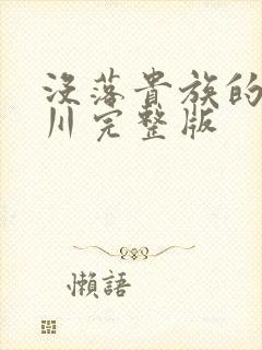 没落贵族的琉璃川完整版