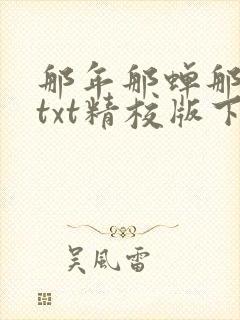 那年那蝉那把剑txt精校版下载