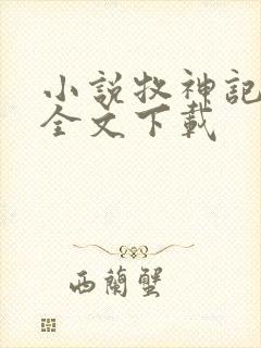 小说牧神记宅猪全文下载