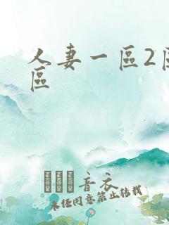 人妻一区2区三区