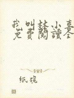 我叫林小喜全文免费阅读全文