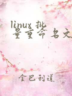 linux 批量重命名文件