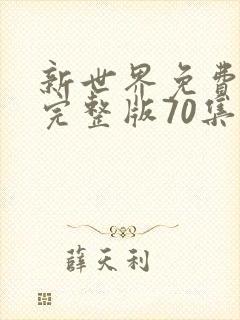 新世界免费观看完整版70集策驰影院