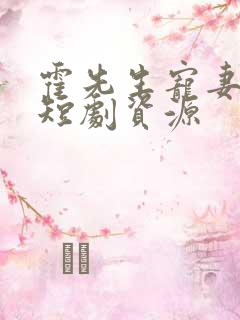 霍先生宠妻无度短剧资源