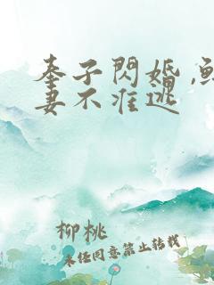 奉子闪婚 ,鲜妻不准逃