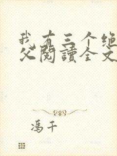我有三个绝色师父阅读全文