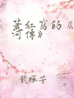 萧红写的《呼兰河传》