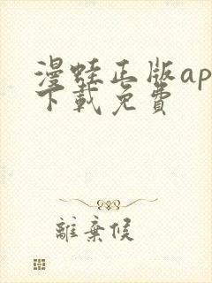 漫蛙正版app下载免费