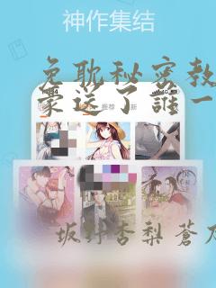 免耽秘密教学子豪送了谁一个手表：结局+番外