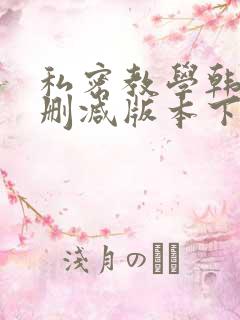 私密教学韩漫无删减版本下载