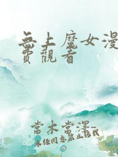 无上魔女漫画免费观看