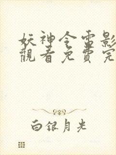 妖神令电影在线观看免费完整高清原声