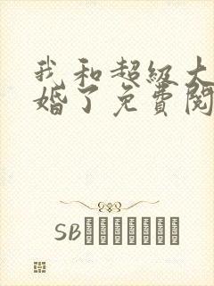 我和超级大佬隐婚了免费阅读全文