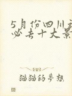 5月份四川旅游必去十大景点推荐
