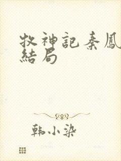 牧神记秦凤青的结局