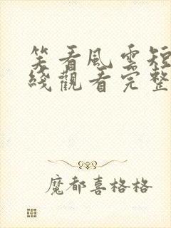 笑看风云短剧在线观看完整版免费高清