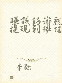 赚钱的游戏软件提现到微信