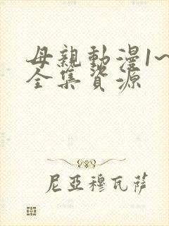母亲动漫1~6全集资源