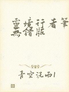 灵境行者笔趣阁无错版