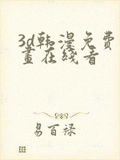 3d韩漫免费漫画在线看