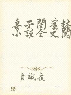 妻子闺蜜林佳佳小说全文阅读