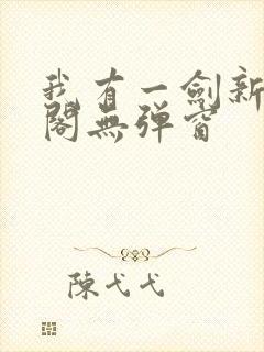 我有一剑新笔趣阁无弹窗