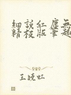 细说红尘无错字精校版笔趣阁