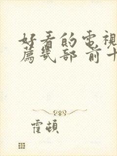 好看的电视剧推荐几部 前十名2022