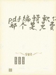 pdf编辑软件哪个是免费的