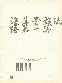 没落贵族琉璃川椿第一集