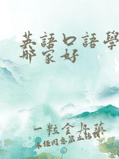 英语口语学习班哪家好