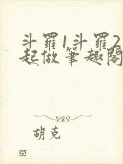 斗罗1斗罗2一起做笔趣阁小说