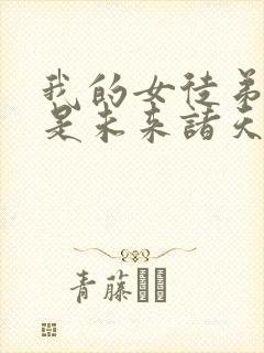 我的女徒弟们都是未来诸天大佬包子漫画